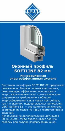 ОкнаВека-Кно SOFTLINE 82